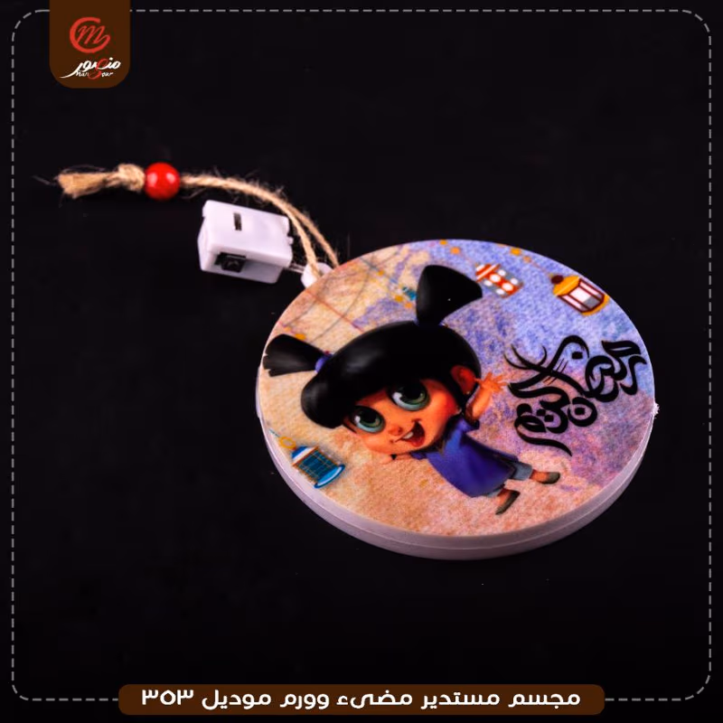 صورة المنتج مجسم مستدير مضىء وورم موديل 353