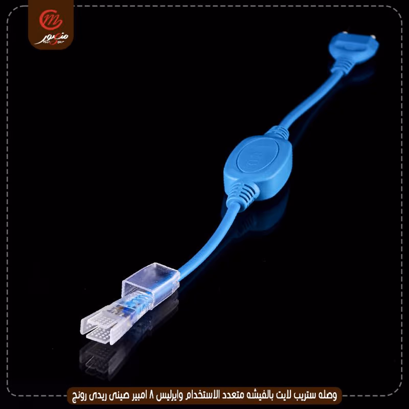 صورة المنتج وصله ستريب لايت بالفيشه متعدد الاستخدام وايرليس 8 امبير صينى ريدى رونج