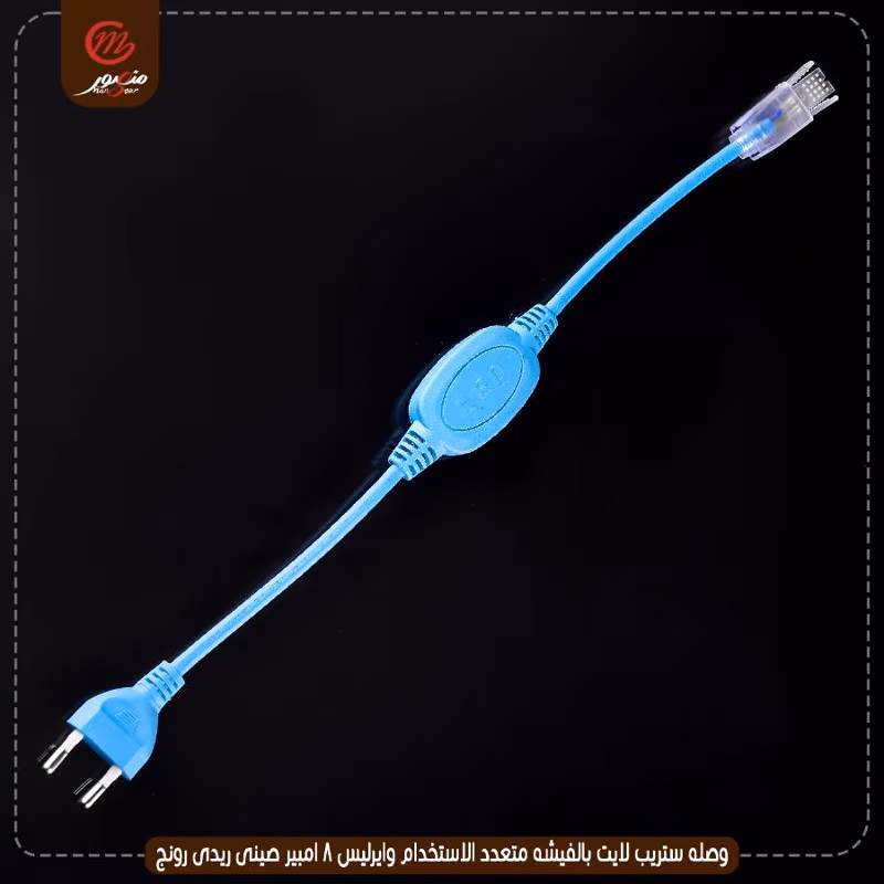 صورة المنتج وصله ستريب لايت بالفيشه متعدد الاستخدام وايرليس 8 امبير صينى ريدى رونج