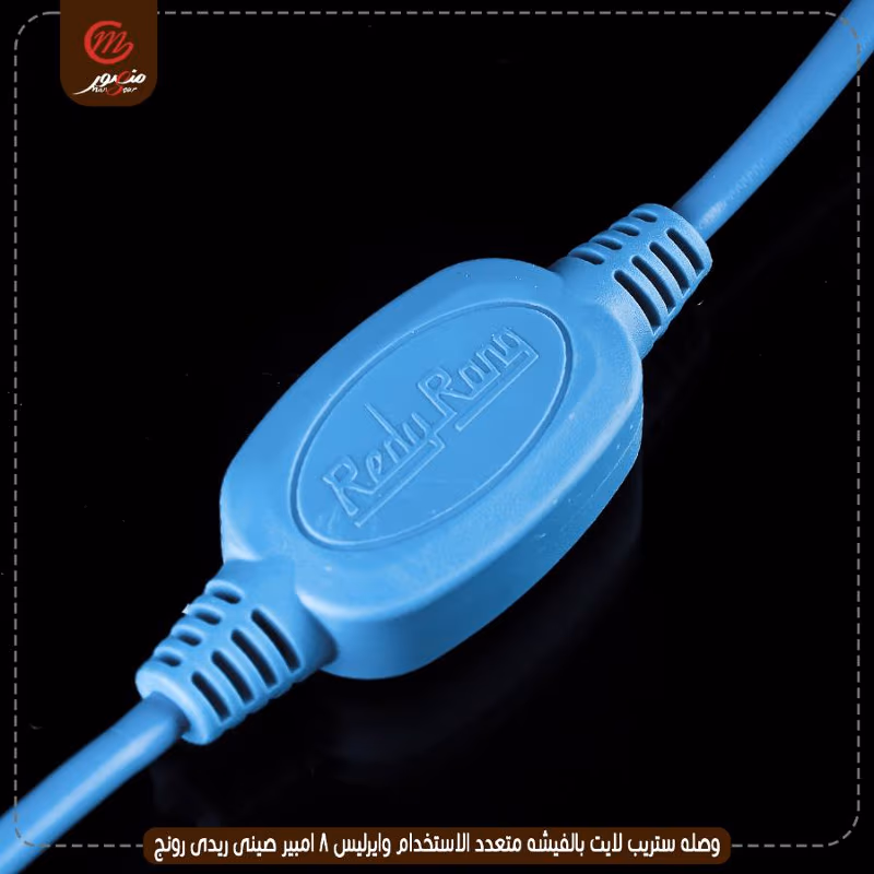 صورة المنتج وصله ستريب لايت بالفيشه متعدد الاستخدام وايرليس 8 امبير صينى ريدى رونج