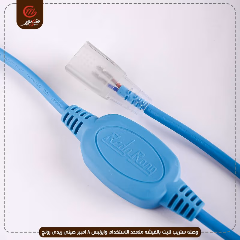 صورة المنتج وصله ستريب لايت بالفيشه متعدد الاستخدام وايرليس 8 امبير صينى ريدى رونج