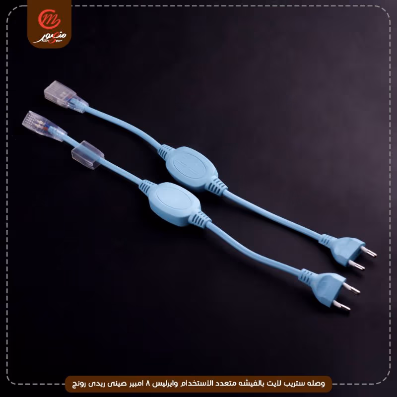 صورة المنتج وصله ستريب لايت بالفيشه متعدد الاستخدام وايرليس 8 امبير صينى ريدى رونج