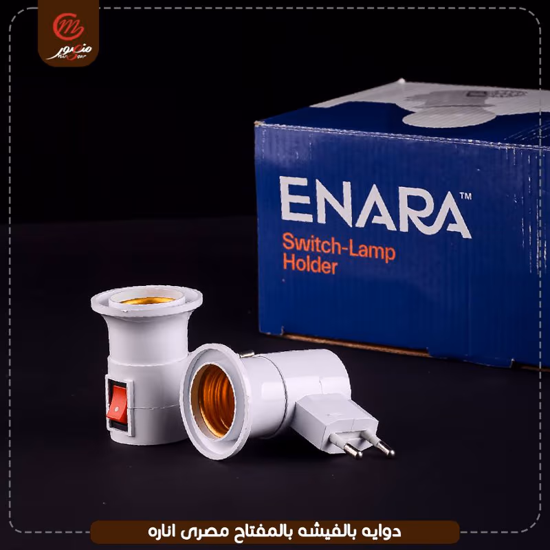 دوايه بالفيشه بالمفتاح مصرى اناره – الصورة 2