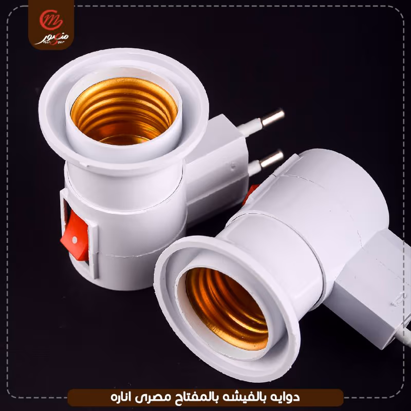 دوايه بالفيشه بالمفتاح مصرى اناره – الصورة 5