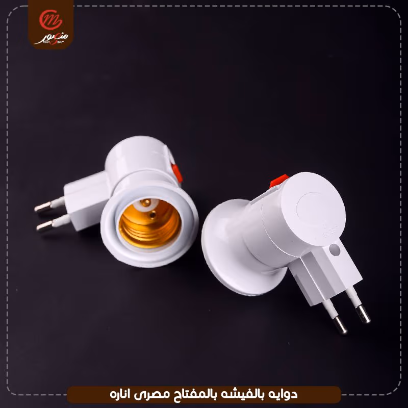 دوايه بالفيشه بالمفتاح مصرى اناره – الصورة 7