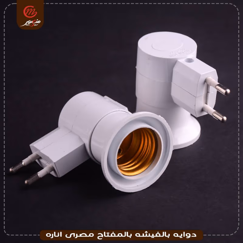 دوايه بالفيشه بالمفتاح مصرى اناره – الصورة 10