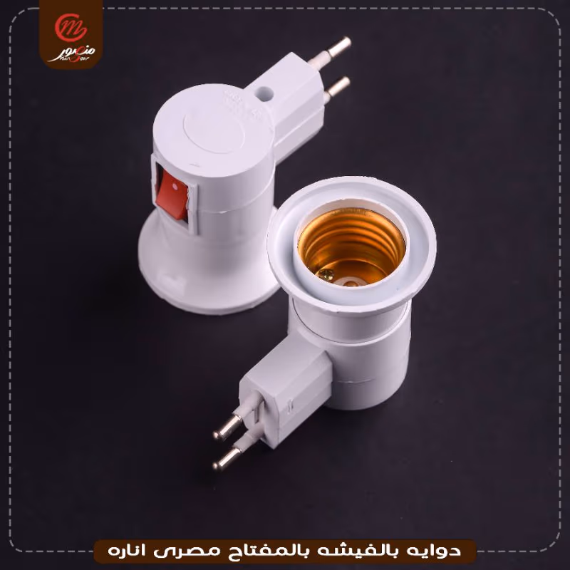دوايه بالفيشه بالمفتاح مصرى اناره – الصورة 11