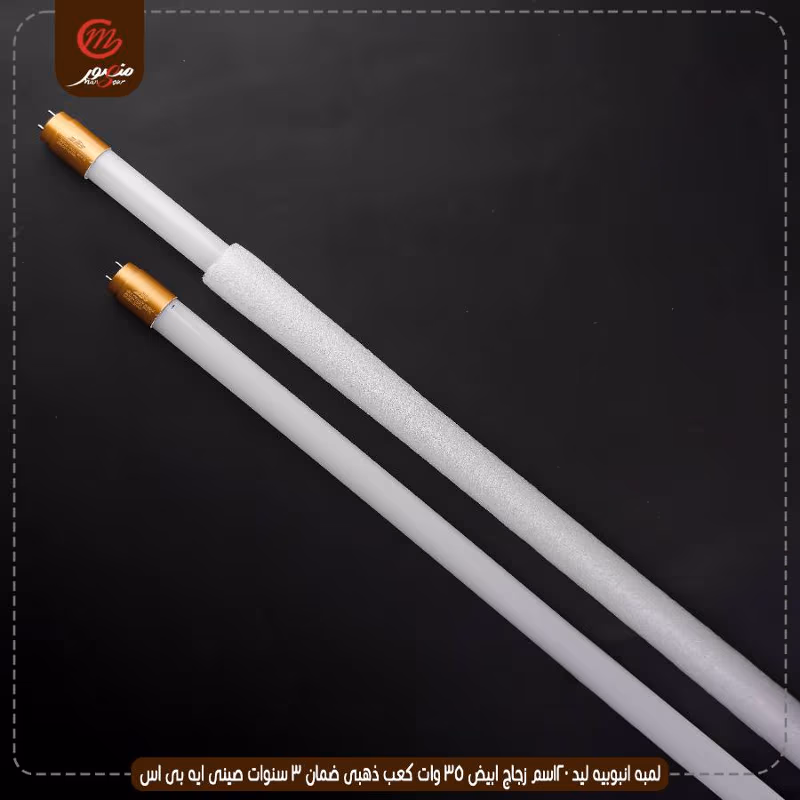 صورة المنتج لمبه انبوبيه ليد 120سم زجاج ابيض 35 وات كعب ذهبى ضمان 3 سنوات صينى ايه بى اس