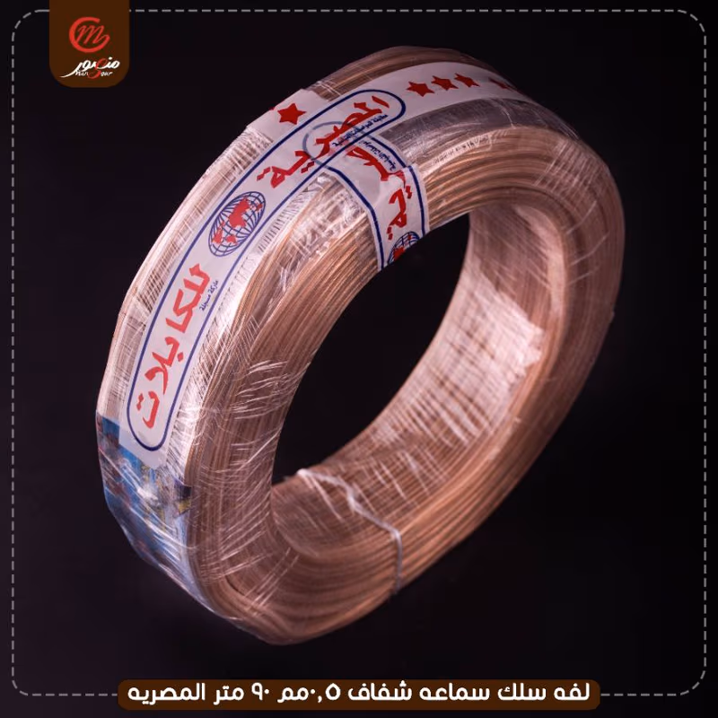 صورة المنتج لفه سلك سماعه شفاف 0.5مم 90 متر المصريه