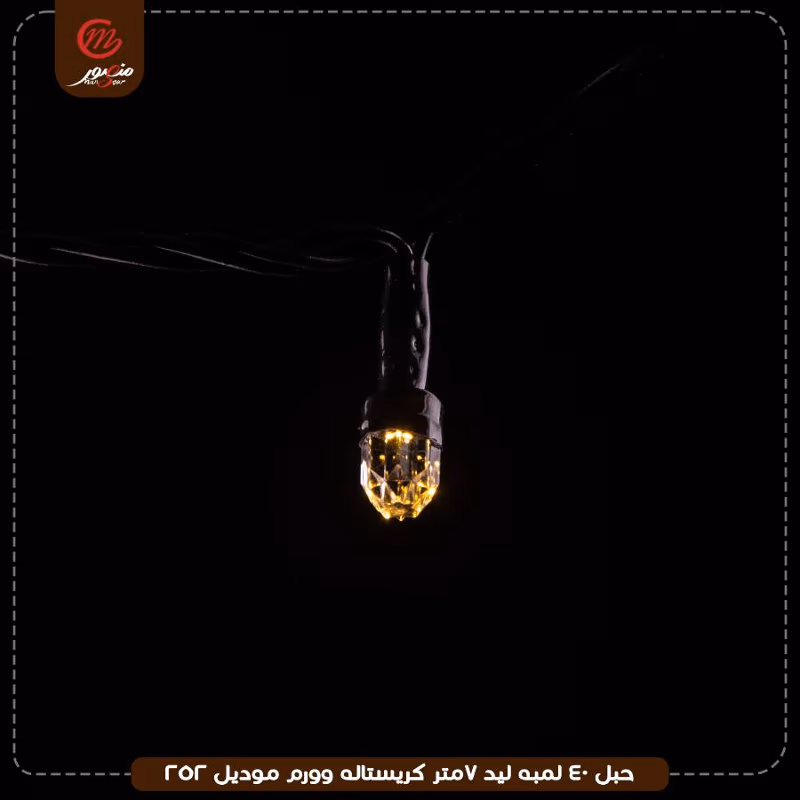 حبل 40 لمبه ليد 7متر كريستاله وورم موديل 252 – الصورة 9
