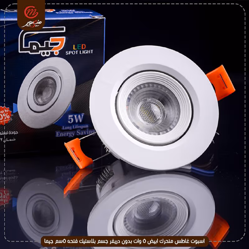 صورة اسبوت-غاطس-متحرك-ابيض-5-وات-بدون-دريفر-جسم-بلاستيك-فتحه-5سم-جيما