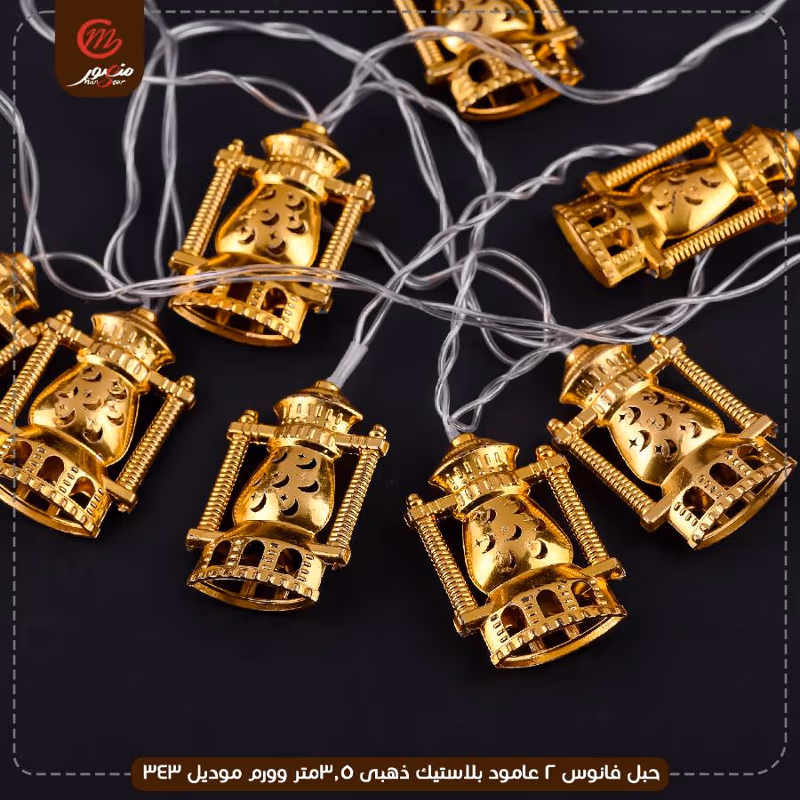 صورة المنتج حبل فانوس 2 عامود بلاستيك ذهبى 3.5متر وورم موديل 343 عبوه 50
