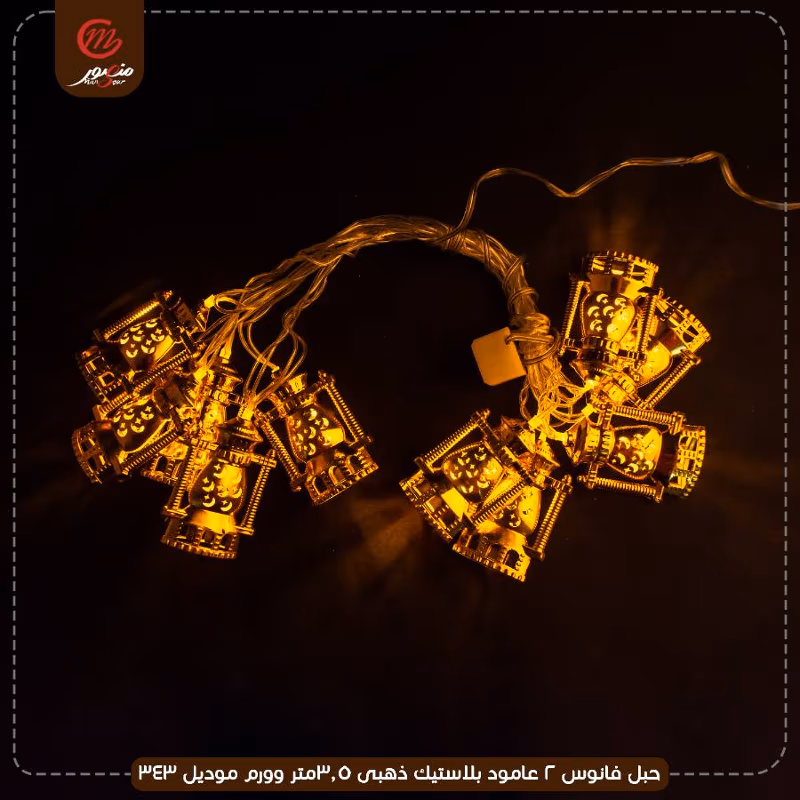 صورة المنتج حبل فانوس 2 عامود بلاستيك ذهبى 3.5متر وورم موديل 343 عبوه 50