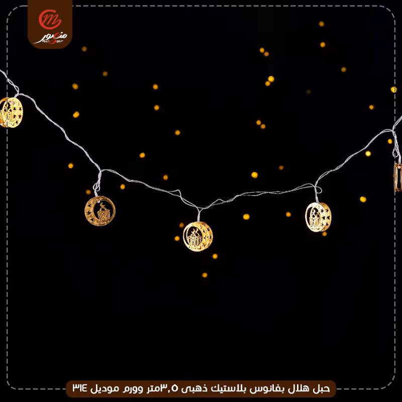 صورة المنتج حبل هلال بفانوس بلاستيك ذهبى 3.5متر وورم موديل 314 عبوه 60