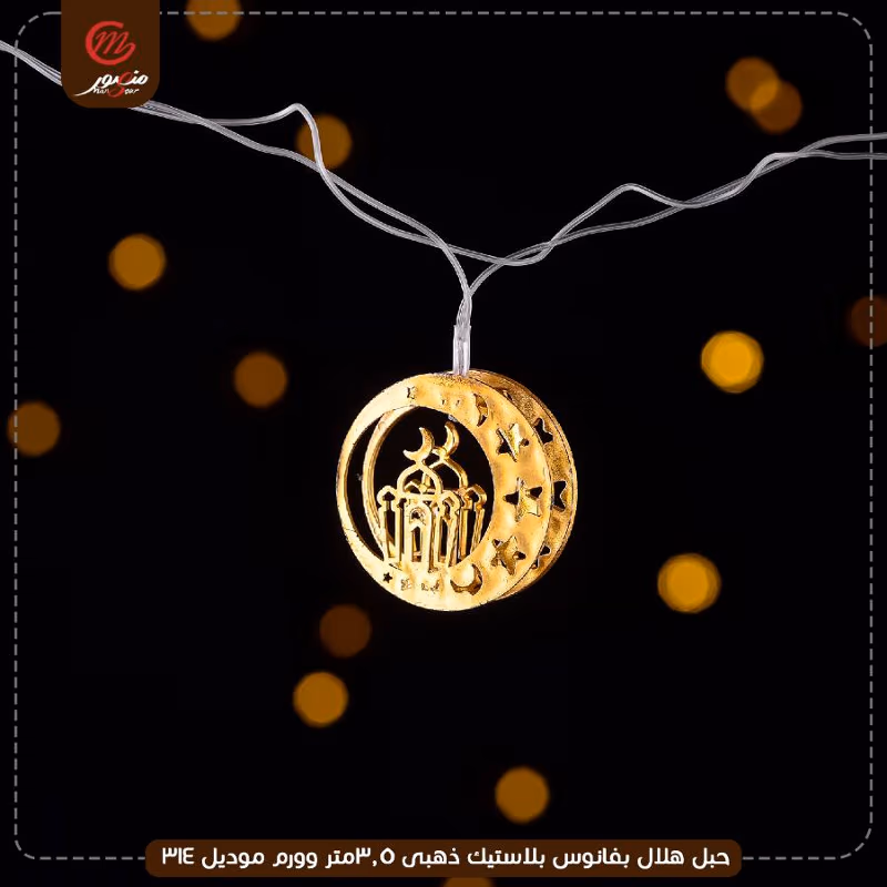 صورة المنتج حبل هلال بفانوس بلاستيك ذهبى 3.5متر وورم موديل 314 عبوه 60