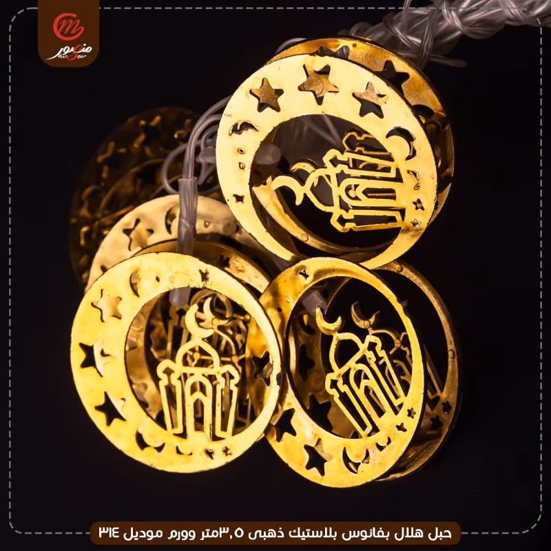 صورة المنتج حبل هلال بفانوس بلاستيك ذهبى 3.5متر وورم موديل 314 عبوه 60