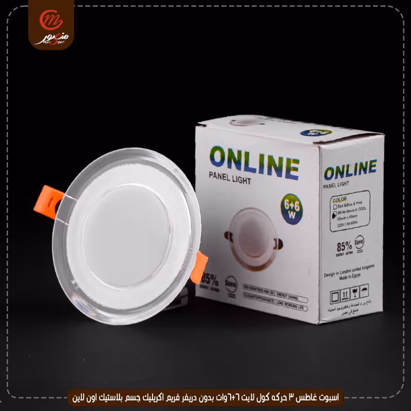اسبوت غاطس 3 حركه كول لايت 6+6وات بدون دريفر فريم اكريليك جسم بلاستيك اون لاين – الصورة 3