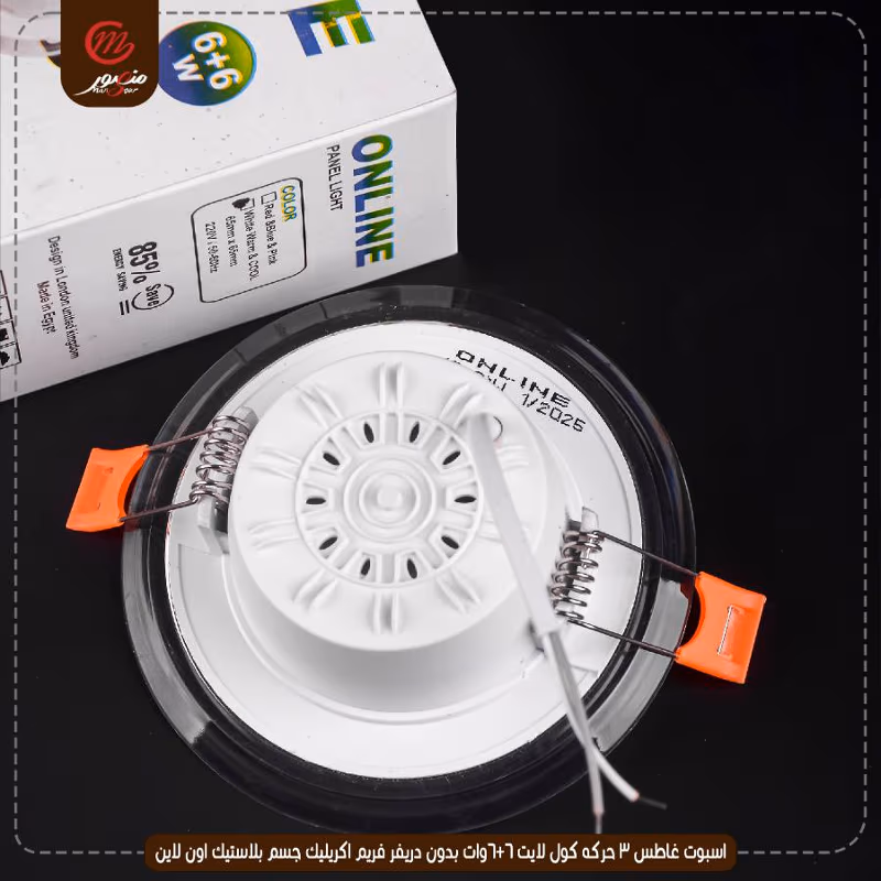 اسبوت غاطس 3 حركه كول لايت 6+6وات بدون دريفر فريم اكريليك جسم بلاستيك اون لاين – الصورة 4