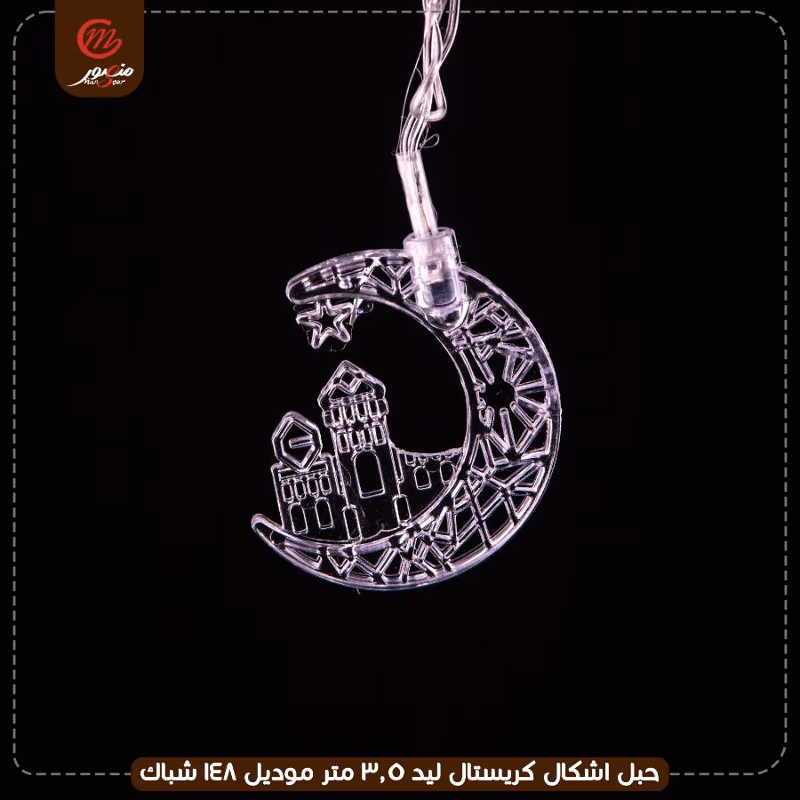 حبل اشكال كريستال ليد 3.5 متر موديل 148 شباك – الصورة 3