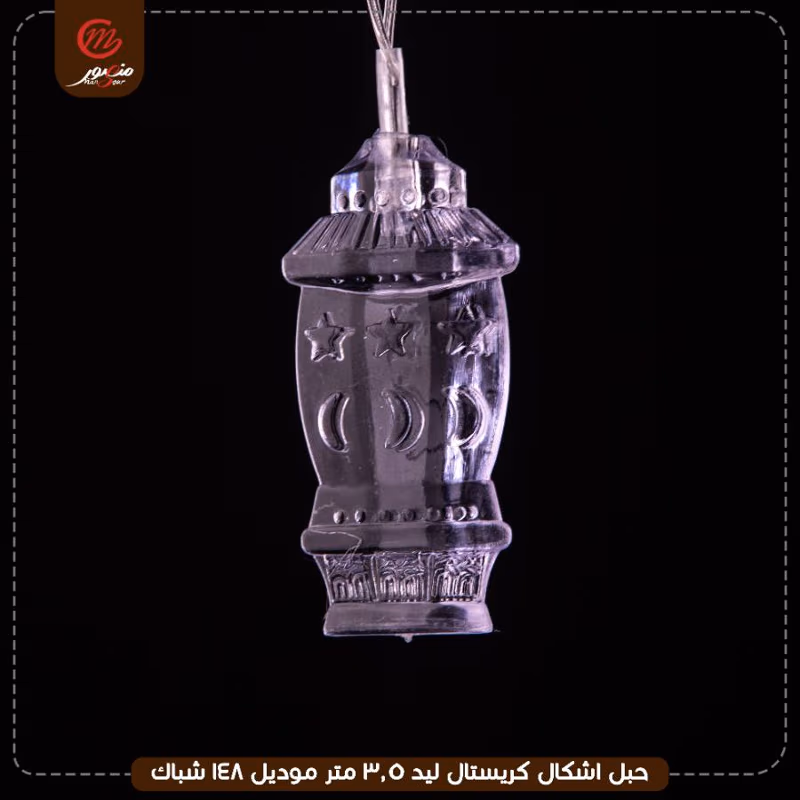 حبل اشكال كريستال ليد 3.5 متر موديل 148 شباك – الصورة 4