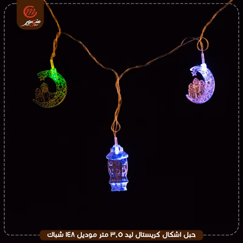 حبل اشكال كريستال ليد 3.5 متر موديل 148 شباك – الصورة 5