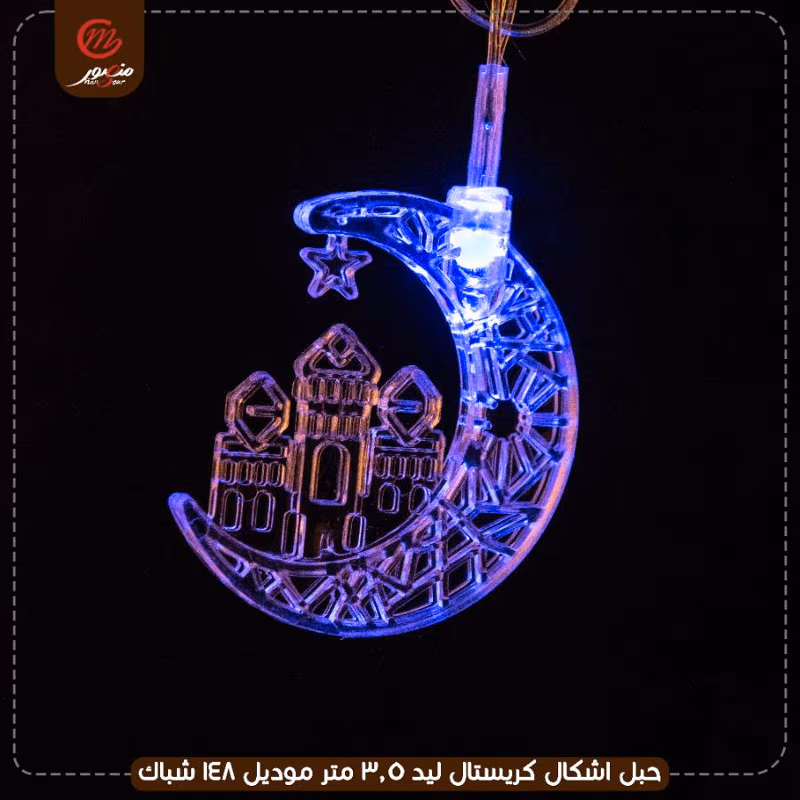 حبل اشكال كريستال ليد 3.5 متر موديل 148 شباك – الصورة 7