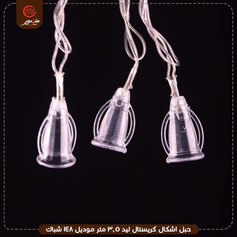 حبل اشكال كريستال ليد 3.5 متر موديل 148 شباك – الصورة 8