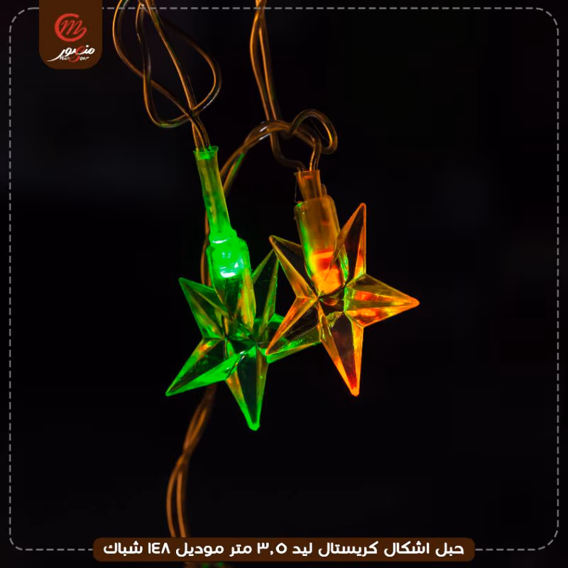 حبل اشكال كريستال ليد 3.5 متر موديل 148 شباك – الصورة 10