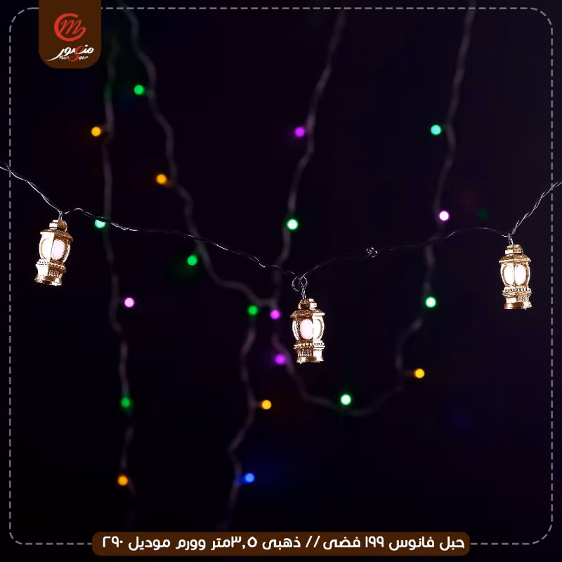 صورة المنتج حبل فانوس 199 فضى // ذهبى 3.5متر وورم موديل 290 عبوه 60