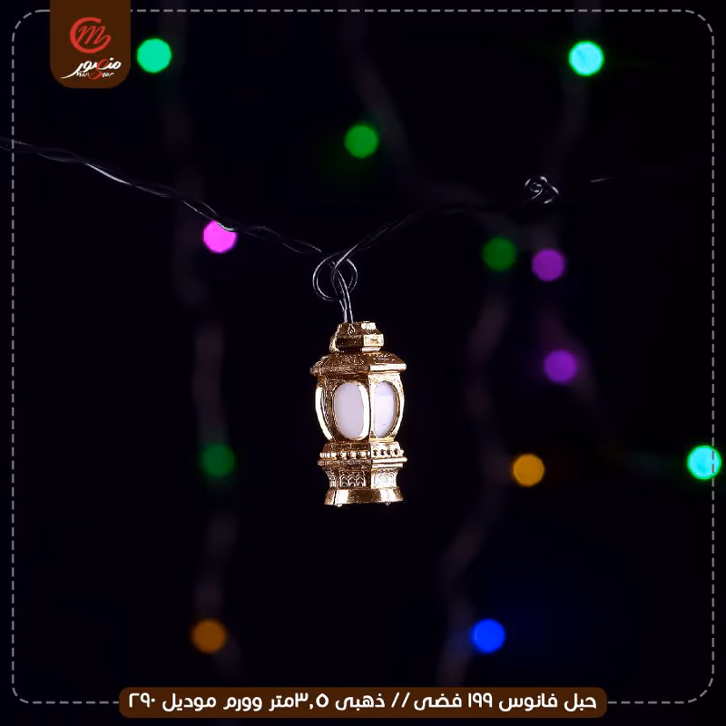 صورة المنتج حبل فانوس 199 فضى // ذهبى 3.5متر وورم موديل 290 عبوه 60