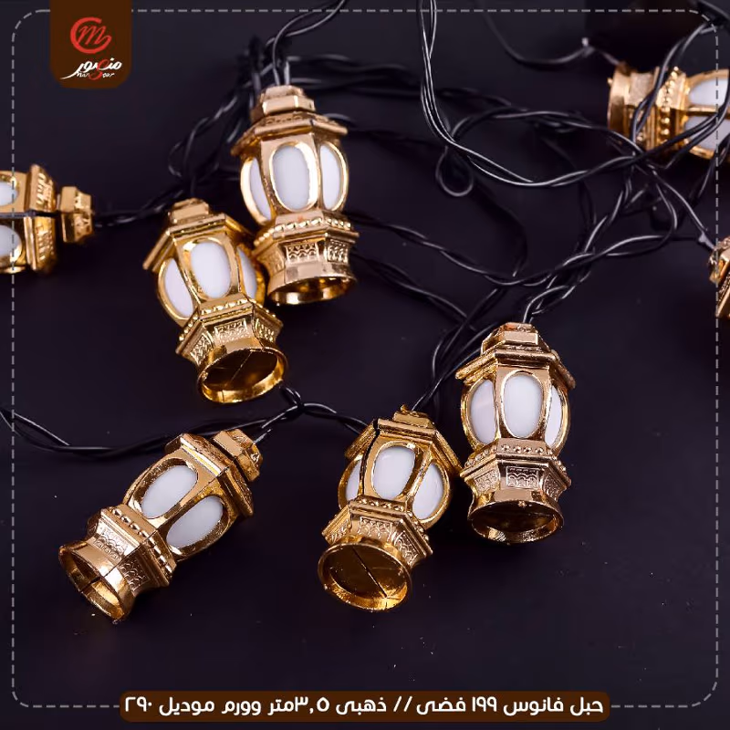 صورة المنتج حبل فانوس 199 فضى // ذهبى 3.5متر وورم موديل 290 عبوه 60