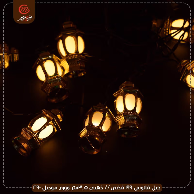 صورة المنتج حبل فانوس 199 فضى // ذهبى 3.5متر وورم موديل 290 عبوه 60