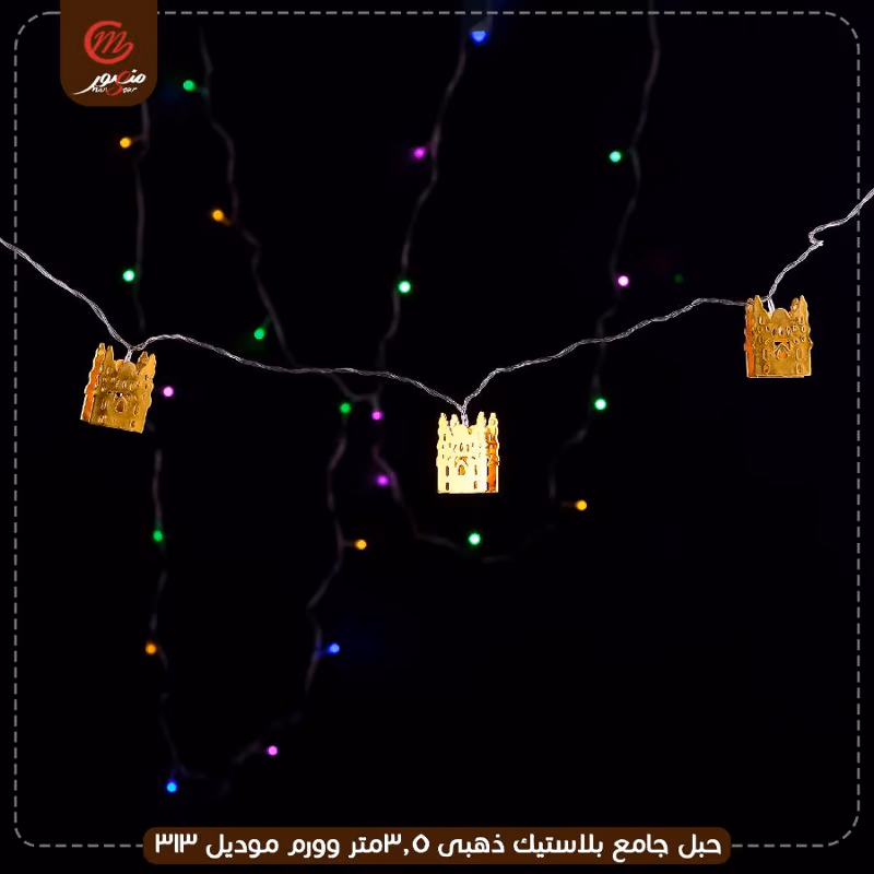 صورة المنتج حبل جامع بلاستيك ذهبى 3.5متر وورم موديل 313 عبوه 60