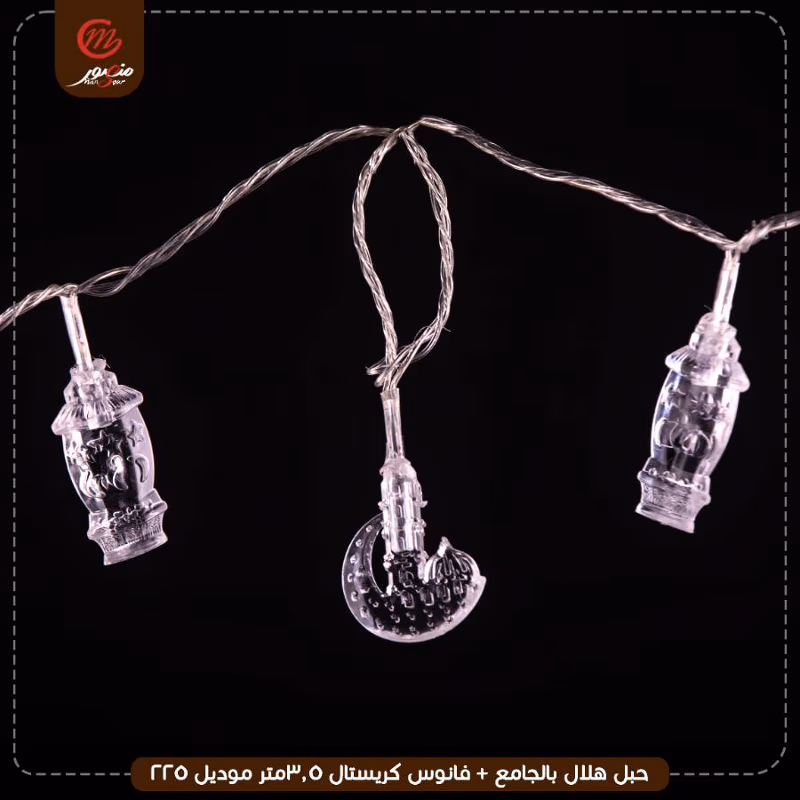 صورة المنتج حبل هلال بالجامع + فانوس كريستال 3.5متر موديل 225 عبوه 100