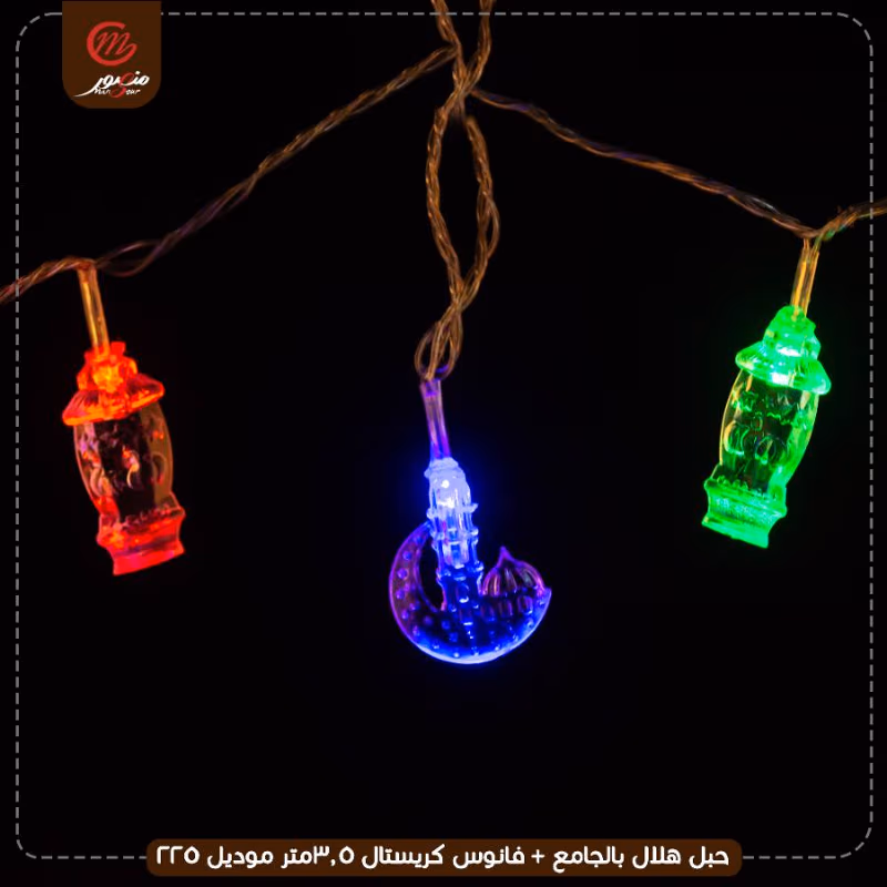 صورة المنتج حبل هلال بالجامع + فانوس كريستال 3.5متر موديل 225 عبوه 100