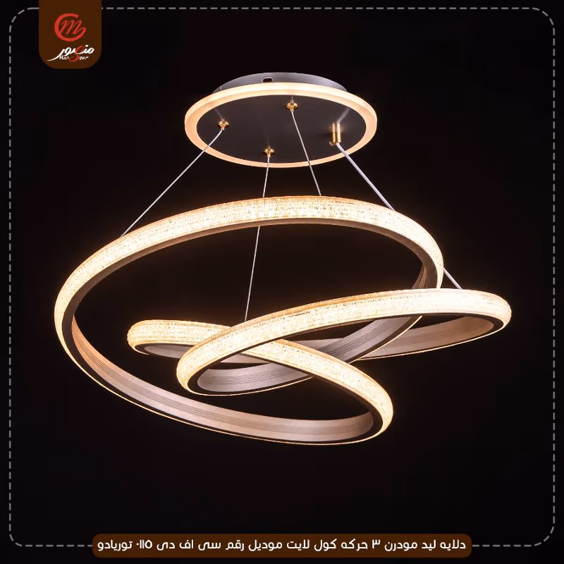 دلايه ليد مودرن 3 حركه كول لايت موديل رقم سى اف دى 0115 توريادو – الصورة 2