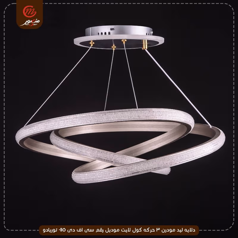 دلايه ليد مودرن 3 حركه كول لايت موديل رقم سى اف دى 0115 توريادو – الصورة 4
