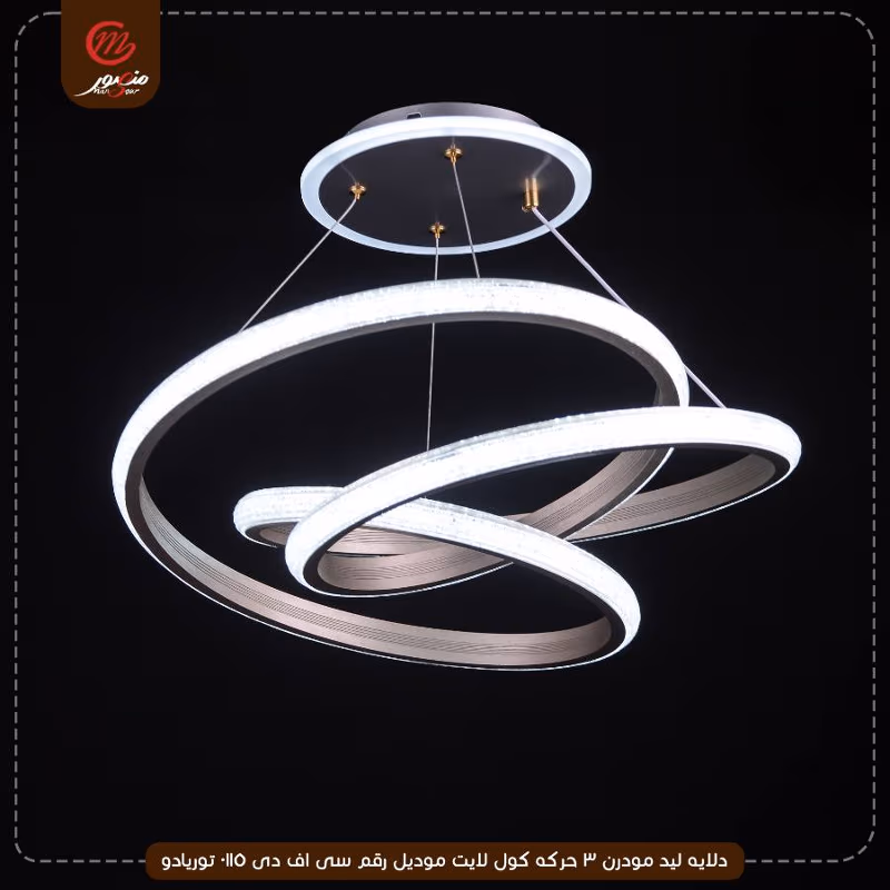 دلايه ليد مودرن 3 حركه كول لايت موديل رقم سى اف دى 0115 توريادو – الصورة 5