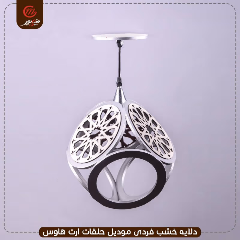 دلايه-خشب-فردى-موديل-حلقات-ارت-هاوس