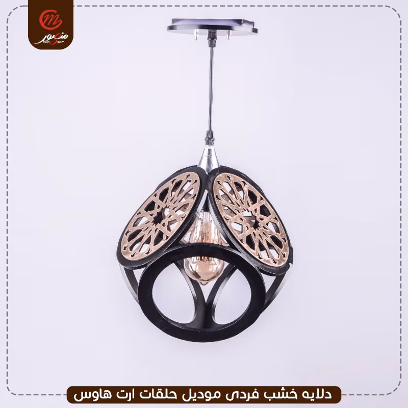 دلايه خشب فردى موديل حلقات ارت هاوس – الصورة 2