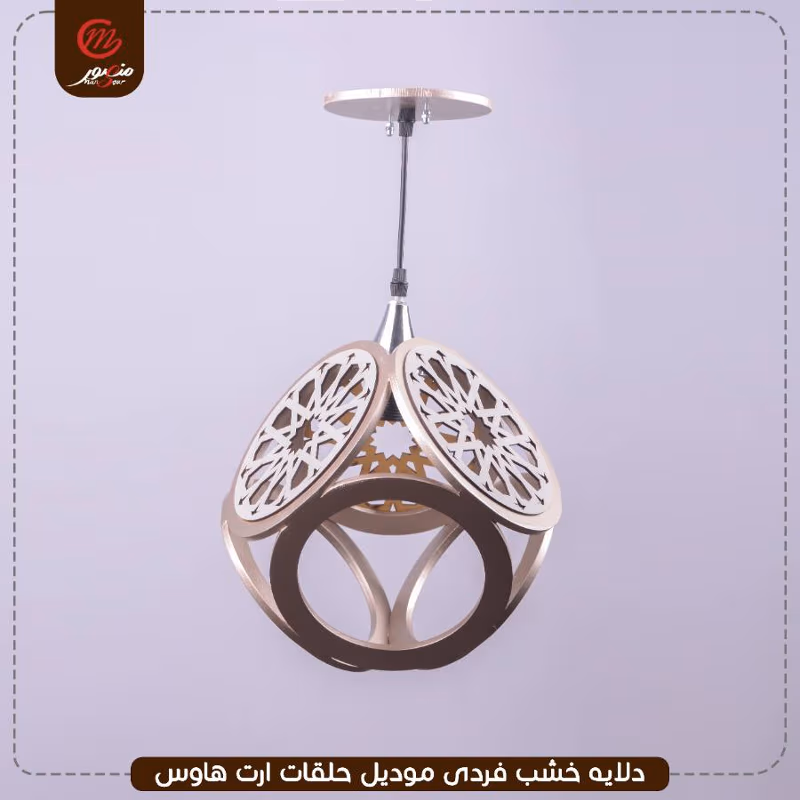 دلايه خشب فردى موديل حلقات ارت هاوس – الصورة 3