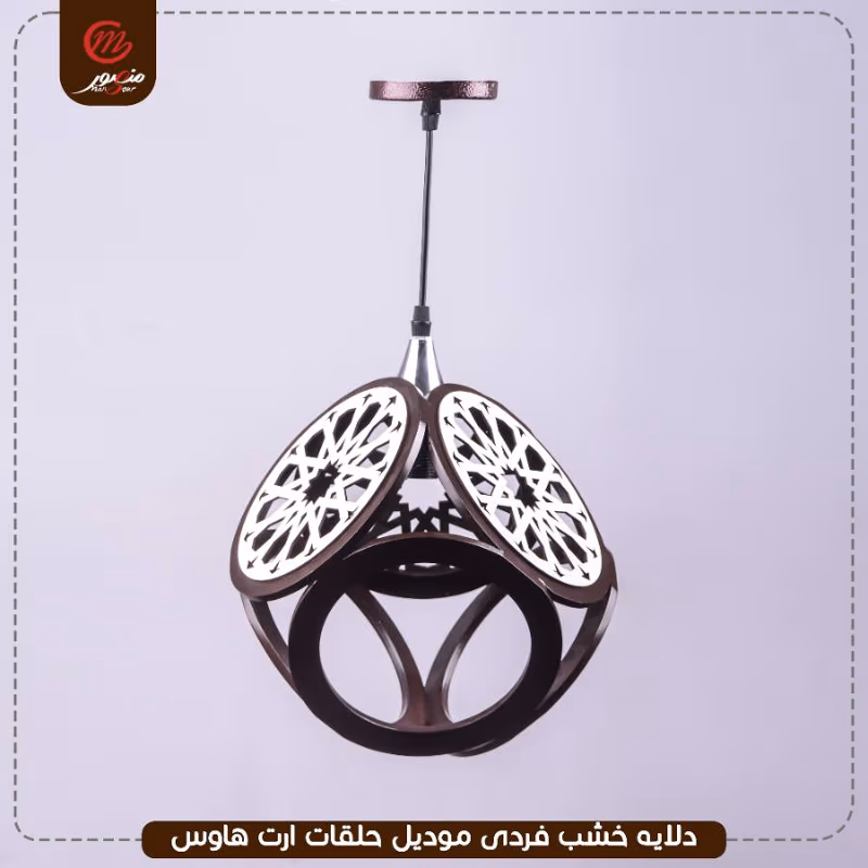 دلايه خشب فردى موديل حلقات ارت هاوس – الصورة 4