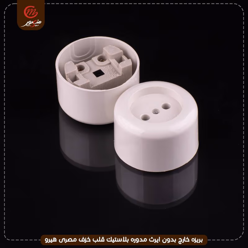 صورة المنتج بريزه خارج بدون ايرث مدوره بلاستيك قلب خزف مصرى هيرو عبوه 288 ( 24 × 12 ) 0