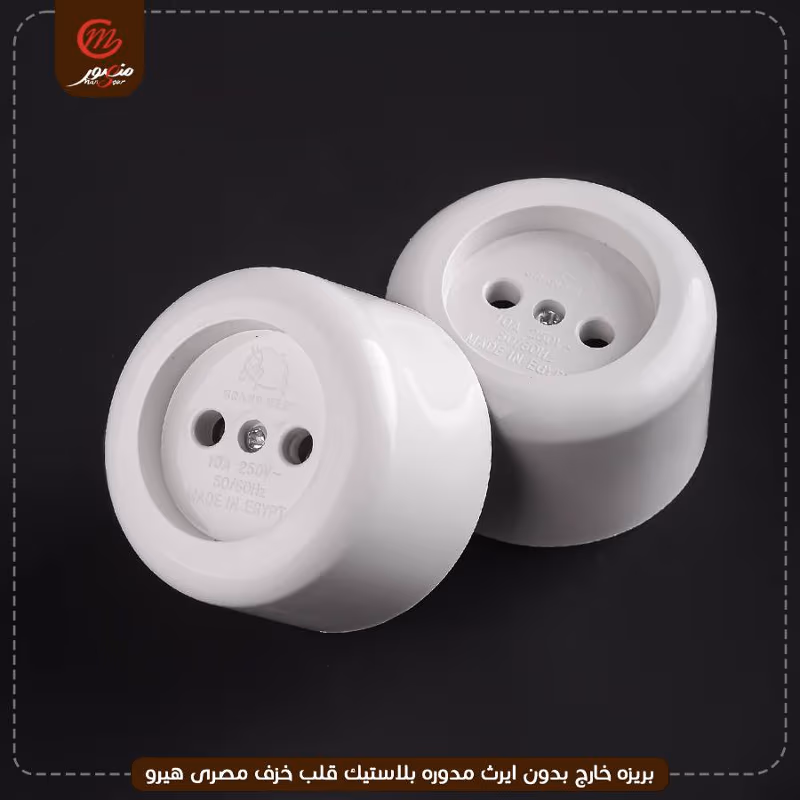 صورة المنتج بريزه خارج بدون ايرث مدوره بلاستيك قلب خزف مصرى هيرو عبوه 288 ( 24 × 12 ) 0