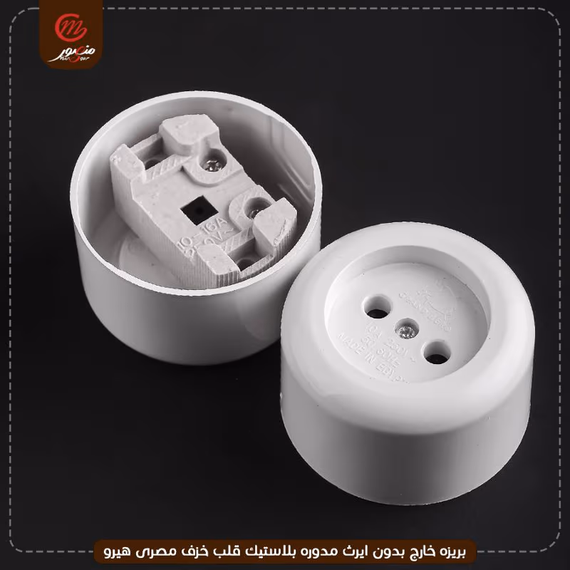 صورة المنتج بريزه خارج بدون ايرث مدوره بلاستيك قلب خزف مصرى هيرو عبوه 288 ( 24 × 12 ) 0