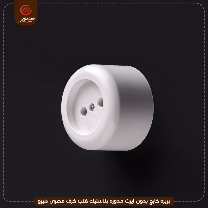 صورة المنتج بريزه خارج بدون ايرث مدوره بلاستيك قلب خزف مصرى هيرو عبوه 288 ( 24 × 12 ) 0