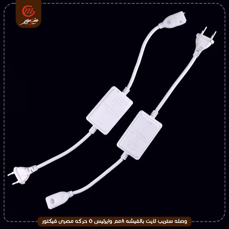 صورة المنتج وصله ستريب لايت بالفيشه 8مم وايرليس 5 حركه مصرى فيكتور