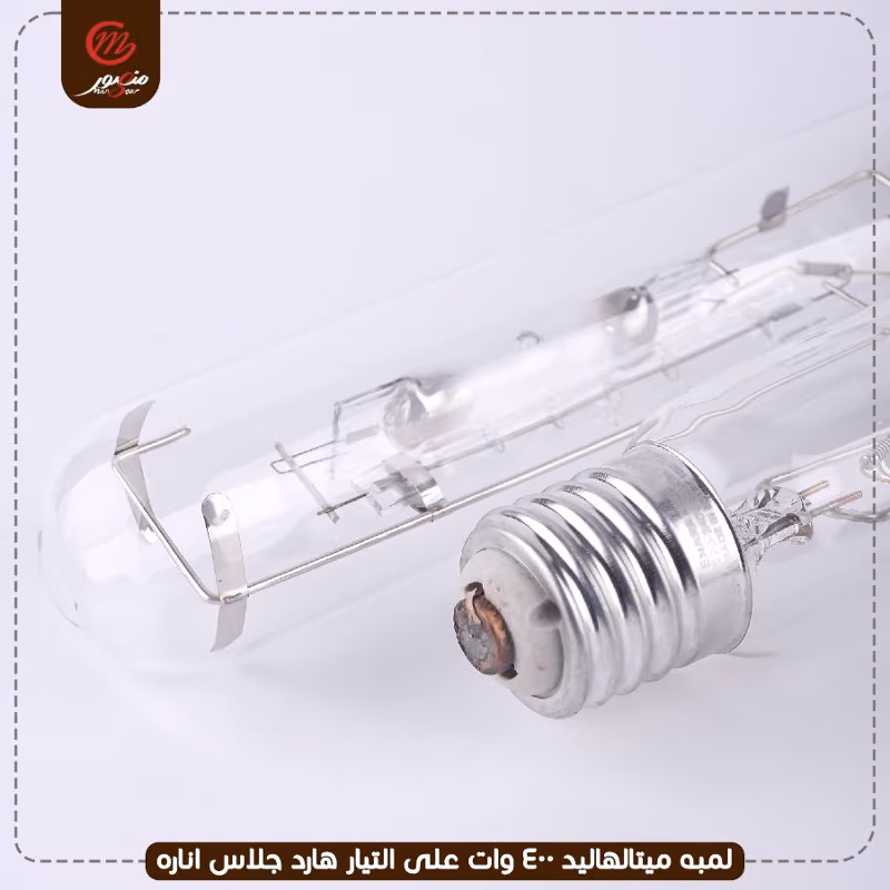 لمبه-ميتالهاليد-400-وات-على-التيار-هارد-جلاس-اناره