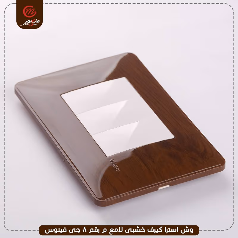 صورة المنتج وش استرا كيرف خشبى لامع م رقم 8 جى فينوس