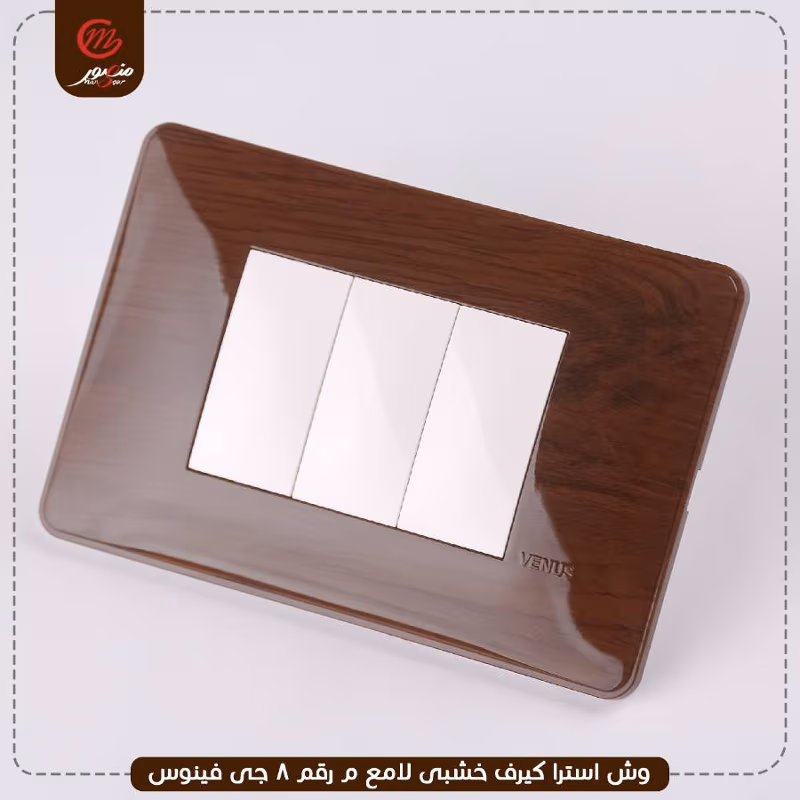 صورة المنتج وش استرا كيرف خشبى لامع م رقم 8 جى فينوس